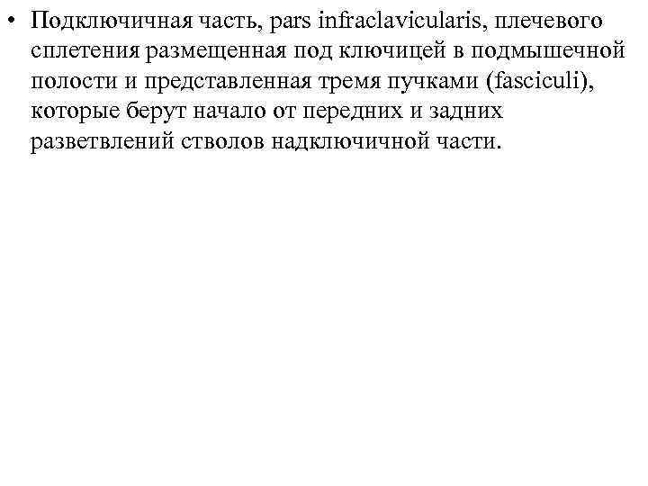  • Подключичная часть, pars infraclavicularis, плечевого сплетения размещенная под ключицей в подмышечной полости