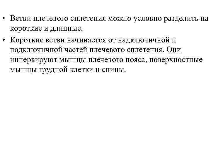  • Ветви плечевого сплетения можно условно разделить на короткие и длинные. • Короткие