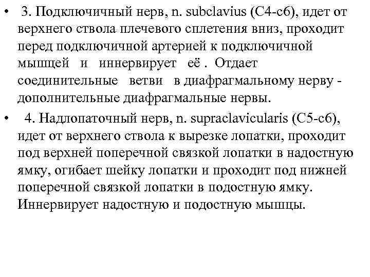  • 3. Подключичный нерв, n. subclavius (C 4 -c 6), идет от верхнего