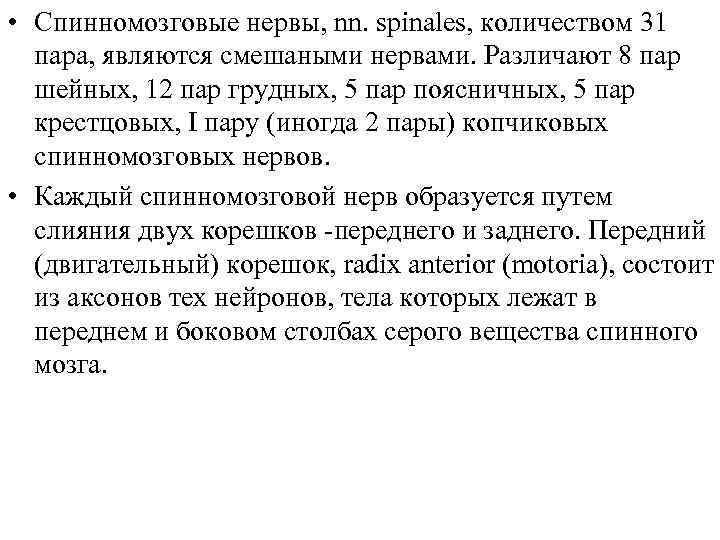  • Спинномозговые нервы, nn. spinales, количеством 31 пара, являются смешаными нервами. Различают 8