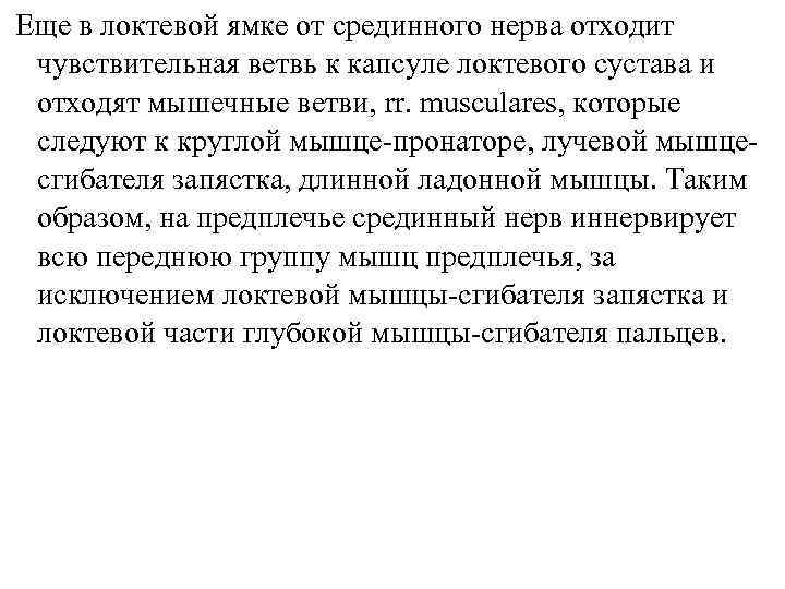 Еще в локтевой ямке от срединного нерва отходит чувствительная ветвь к капсуле локтевого сустава
