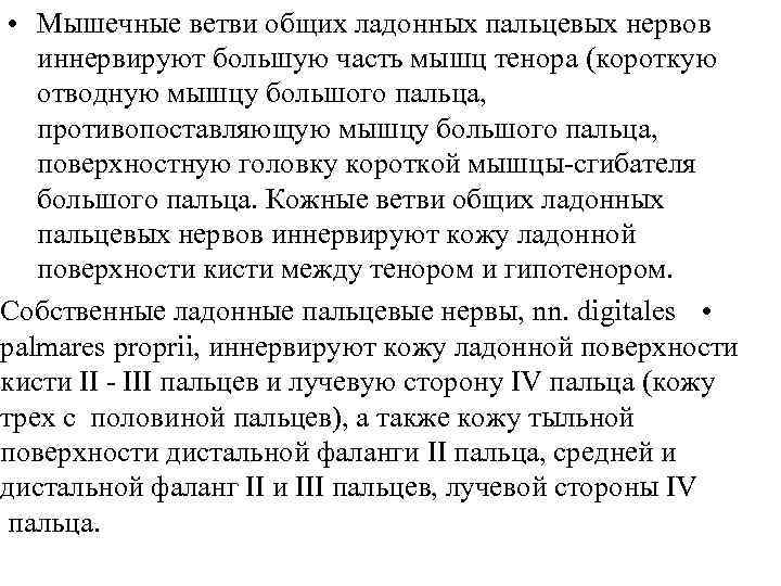  • Мышечные ветви общих ладонных пальцевых нервов иннервируют большую часть мышц тенора (короткую