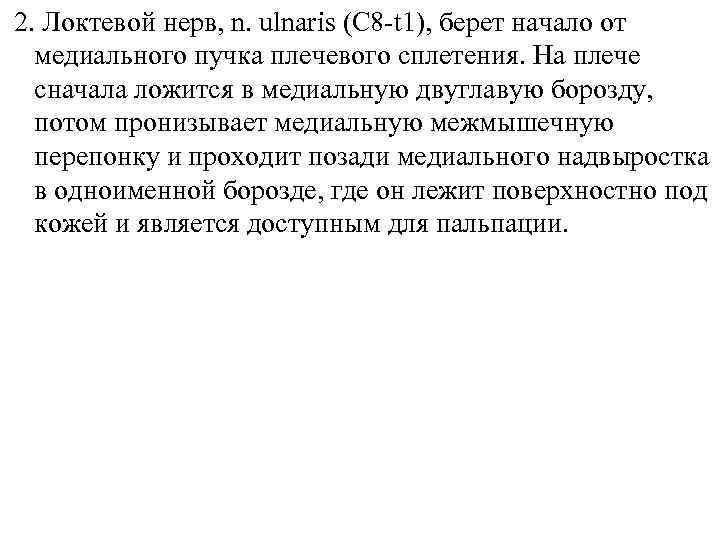 2. Локтевой нерв, n. ulnaris (C 8 -t 1), берет начало от медиального пучка