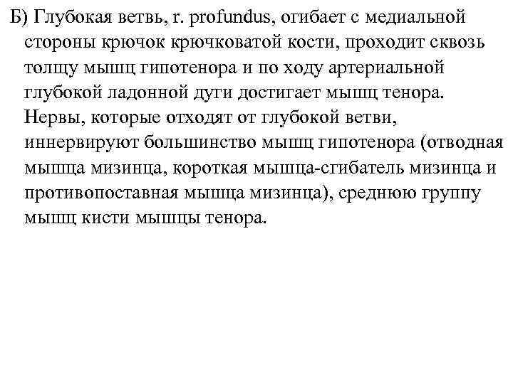 Б) Глубокая ветвь, r. profundus, огибает с медиальной стороны крючок крючковатой кости, проходит сквозь