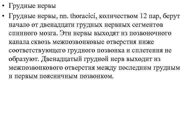  • Грудные нервы, nn. thoracici, количеством 12 пар, берут начало от двенадцати грудных