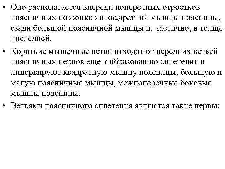  • Оно располагается впереди поперечных отростков поясничных позвонков и квадратной мышцы поясницы, сзади