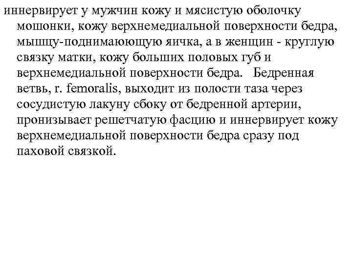 иннервирует у мужчин кожу и мясистую оболочку мошонки, кожу верхнемедиальной поверхности бедра, мышцу-поднимаюющую яичка,