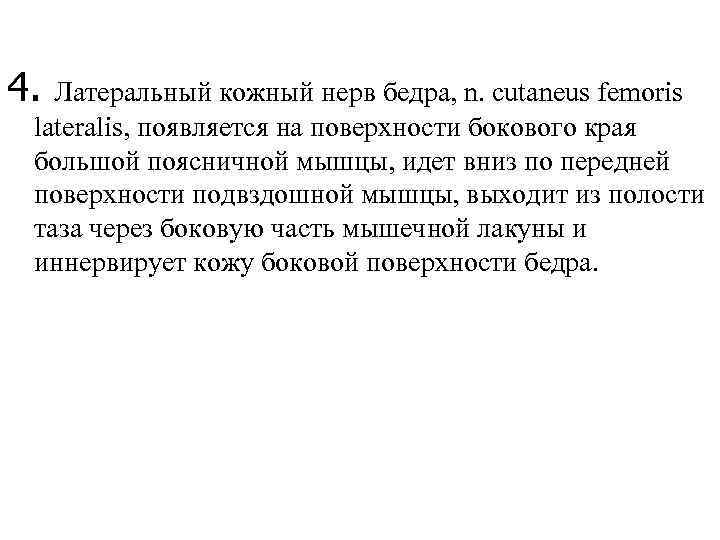4. Латеральный кожный нерв бедра, n. cutaneus femoris lateralis, появляется на поверхности бокового края