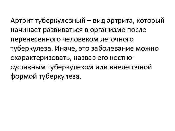 Артрит туберкулезный – вид артрита, который начинает развиваться в организме после перенесенного человеком легочного