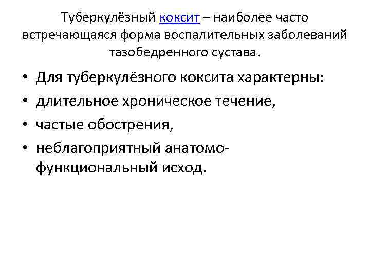 Туберкулёзный коксит – наиболее часто встречающаяся форма воспалительных заболеваний тазобедренного сустава. • • Для