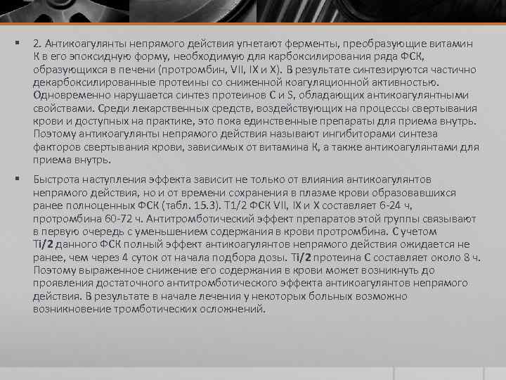 § 2. Антикоагулянты непрямого действия угнетают ферменты, преобразующие витамин К в его эпоксидную форму,