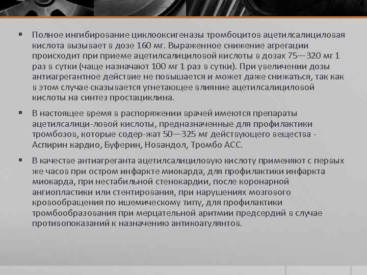 § Полное ингибирование циклооксигеназы тромбоцитов ацетилсалициловая кислота вызывает в дозе 160 мг. Выраженное снижение
