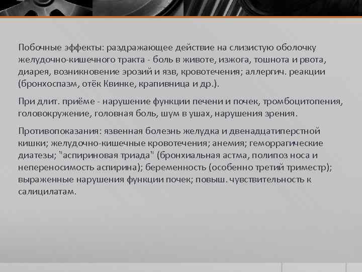 Побочные эффекты: раздражающее действие на слизистую оболочку желудочно кишечного тракта боль в животе, изжога,