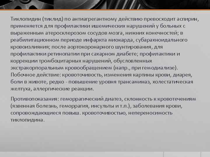 Тиклопидин (тиклид) по антиагрегантному действию превосходит аспирин, применяется для профилактики ишемических нарушений у больных