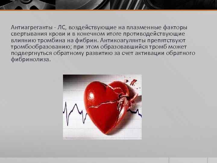 Антиагреганты ЛС, воздействующие на плазменные факторы свертывания крови и в конечном итоге противодействующие влиянию