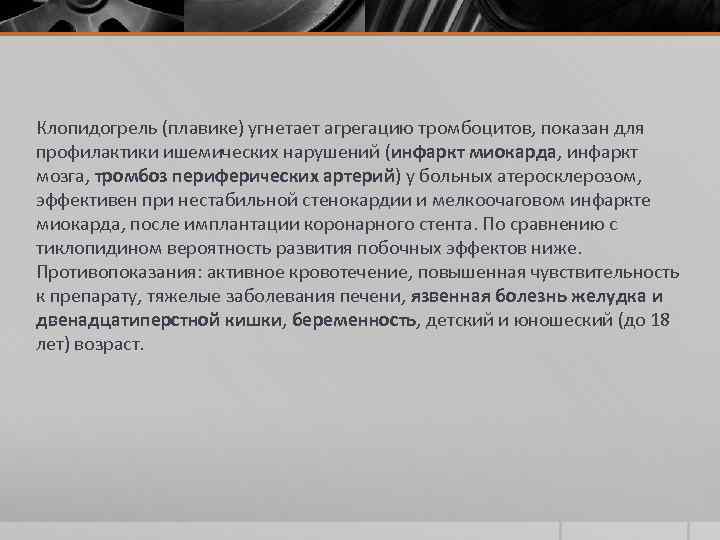 Клопидогрель (плавике) угнетает агрегацию тромбоцитов, показан для профилактики ишемических нарушений (инфаркт миокарда, инфаркт мозга,