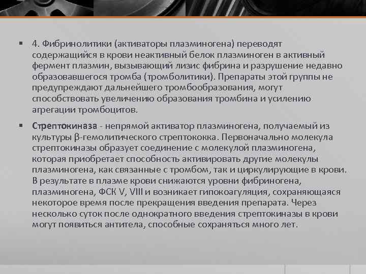 § 4. Фибринолитики (активаторы плазминогена) переводят содержащийся в крови неактивный белок плазминоген в активный