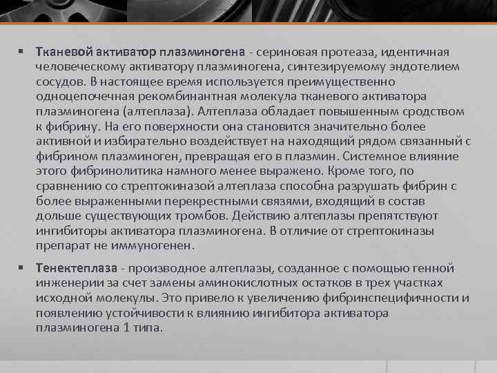 § Тканевой активатор плазминогена сериновая протеаза, идентичная человеческому активатору плазминогена, синтезируемому эндотелием сосудов. В