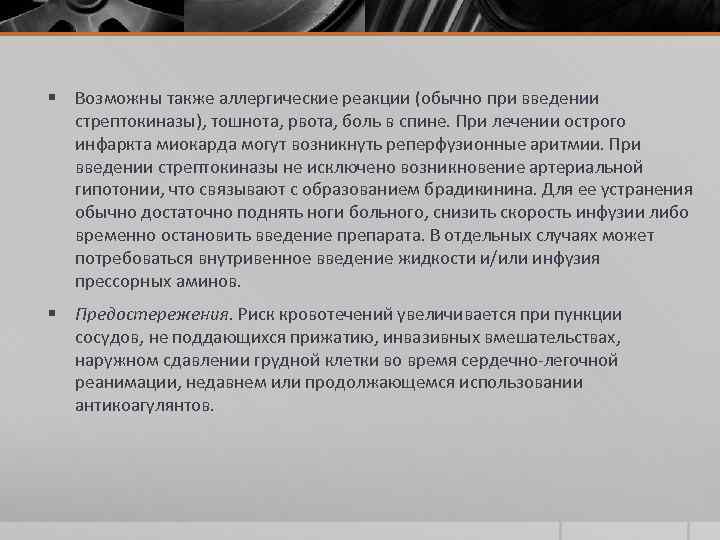 § Возможны также аллергические реакции (обычно при введении стрептокиназы), тошнота, рвота, боль в спине.