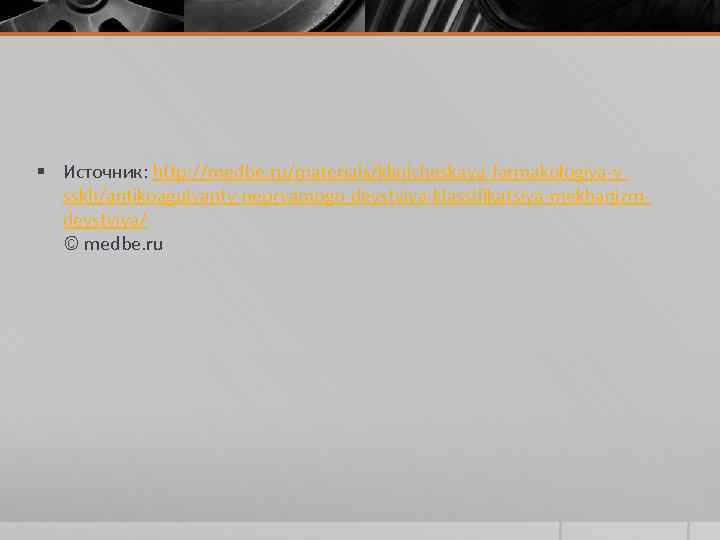 § Источник: http: //medbe. ru/materials/klinicheskaya farmakologiya v sskh/antikoagulyanty nepryamogo deystviya klassifikatsiya mekhanizm deystviya/ ©