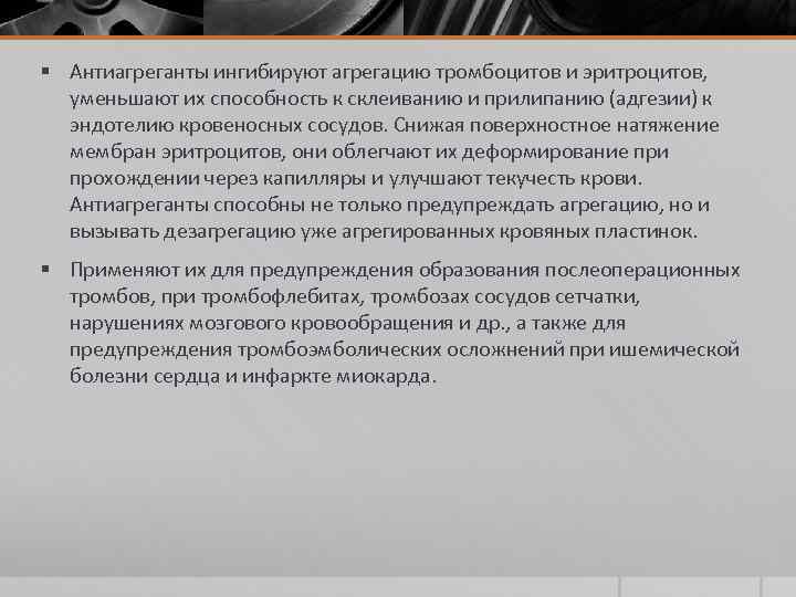 § Антиагреганты ингибируют агрегацию тромбоцитов и эритроцитов, уменьшают их способность к склеиванию и прилипанию