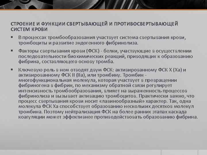 СТРОЕНИЕ И ФУНКЦИИ СВЕРТЫВАЮЩЕЙ И ПРОТИВОСВЕРТЫВАЮЩЕЙ СИСТЕМ КРОВИ § В процессах тромбообразования участвует система