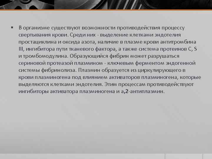 § В организме существуют возможности противодействия процессу свертывания крови. Среди них выделение клетками эндотелия