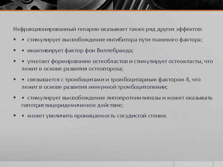 Нефракционированный гепарин оказывает также ряд других эффектов: § • стимулирует высвобождение ингибитора пути тканевого