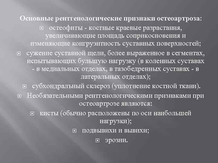 Основные рентгенологические признаки остеоартроза: остеофиты - костные краевые разрастания, увеличивающие площадь соприкосновения и изменяющие