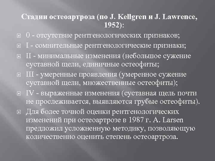 Стадии остеоартроза (по J. Kellgren и J. Lawrence, 1952): 0 - отсутствие рентгенологических признаков;