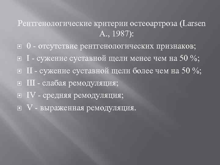 Рентгенологические критерии остеоартроза (Larsen А. , 1987): 0 - отсутствие рентгенологических признаков; I -