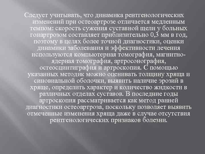 Следует учитывать, что динамика рентгенологических изменений при остеоартрозе отличается медленным темпом: скорость сужения суставной