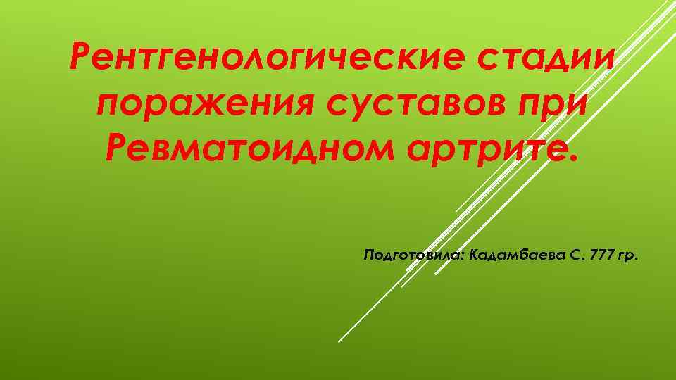Рентгенологические стадии поражения суставов при Ревматоидном артрите. Подготовила: Кадамбаева С. 777 гр. 