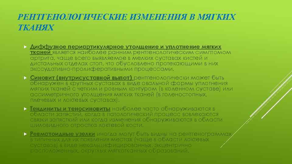 РЕНТГЕНОЛОГИЧЕСКИЕ ИЗМЕНЕНИЯ В МЯГКИХ ТКАНЯХ Диффузное периартикулярное утолщение и уплотнение мягких тканей является наиболее