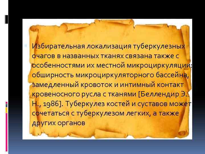  Избирательная локализация туберкулезных очагов в названных тканях связана также с особенностями их местной