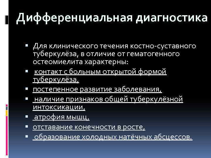 Дифференциальная диагностика Для клинического течения костно-суставного туберкулёза, в отличие от гематогенного остеомиелита характерны: контакт