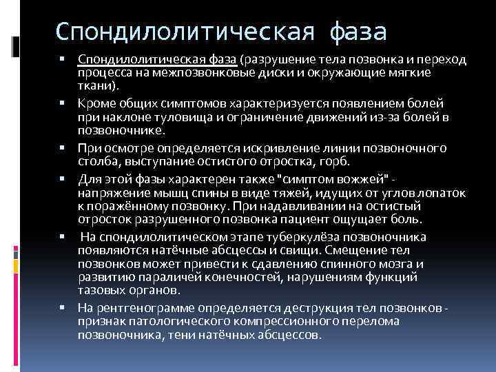 Спондилолитическая фаза (разрушение тела позвонка и переход процесса на межпозвонковые диски и окружающие мягкие