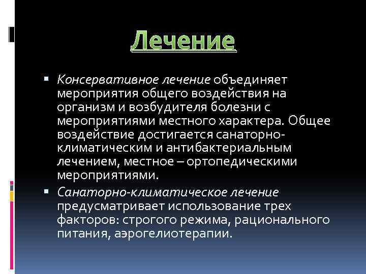 Лечение Консервативное лечение объединяет мероприятия общего воздействия на организм и возбудителя болезни с мероприятиями