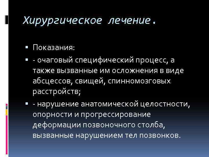 Хирургическое лечение. Показания: - очаговый специфический процесс, а также вызванные им осложнения в виде