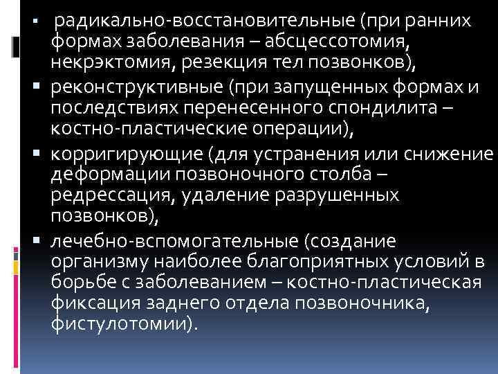  радикально-восстановительные (при ранних формах заболевания – абсцессотомия, некрэктомия, резекция тел позвонков), реконструктивные (при