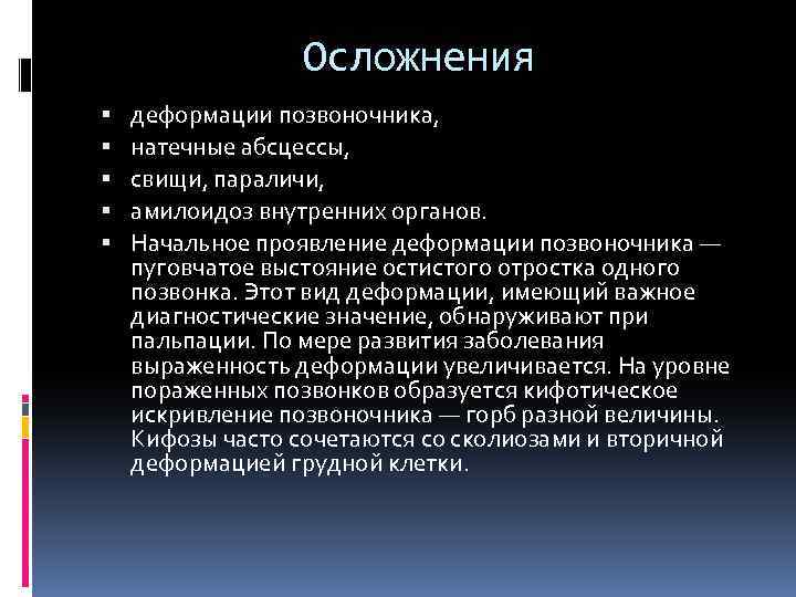 Осложнения деформации позвоночника, натечные абсцессы, свищи, параличи, амилоидоз внутренних органов. Начальное проявление деформации позвоночника