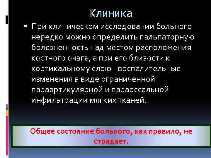 Клиника При клиническом исследовании больного нередко можно определить пальпаторную болезненность над местом расположения костного