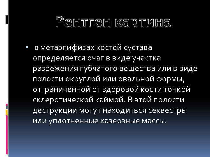 Рентген картина в метаэпифизах костей сустава определяется очаг в виде участка разрежения губчатого вещества