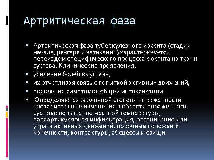 Артритическая фаза туберкулезного коксита (стадии начала, разгара и затихания) характеризуется переходом специфического процесса с