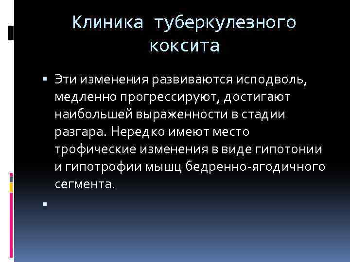 Клиника туберкулезного коксита Эти изменения развиваются исподволь, медленно прогрессируют, достигают наибольшей выраженности в стадии