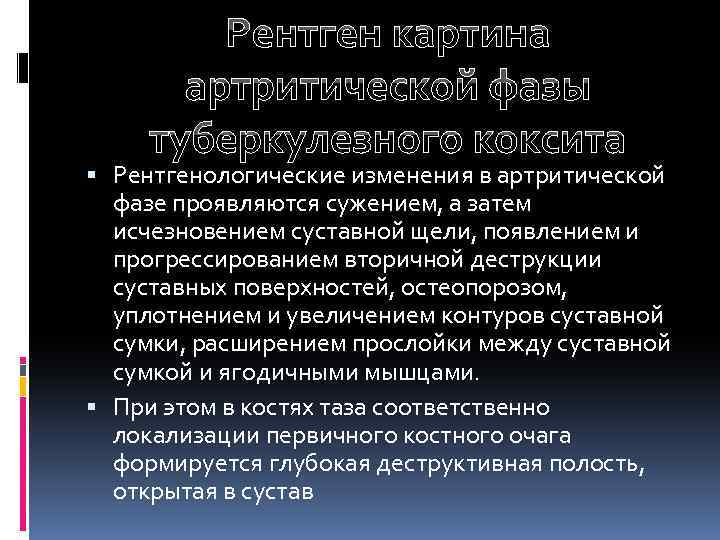 Рентген картина артритической фазы туберкулезного коксита Рентгенологические изменения в артритической фазе проявляются сужением, а