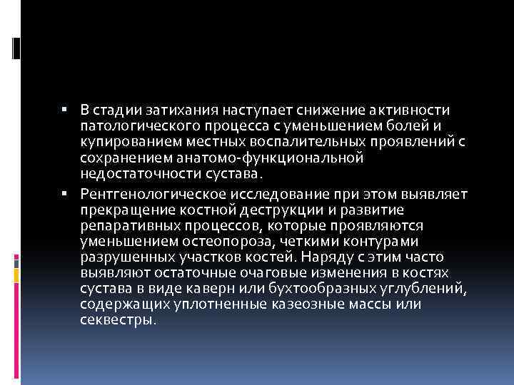  В стадии затихания наступает снижение активности патологического процесса с уменьшением болей и купированием