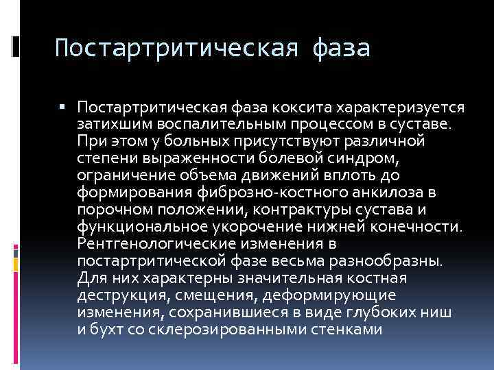 Постартритическая фаза коксита характеризуется затихшим воспалительным процессом в суставе. При этом у больных присутствуют