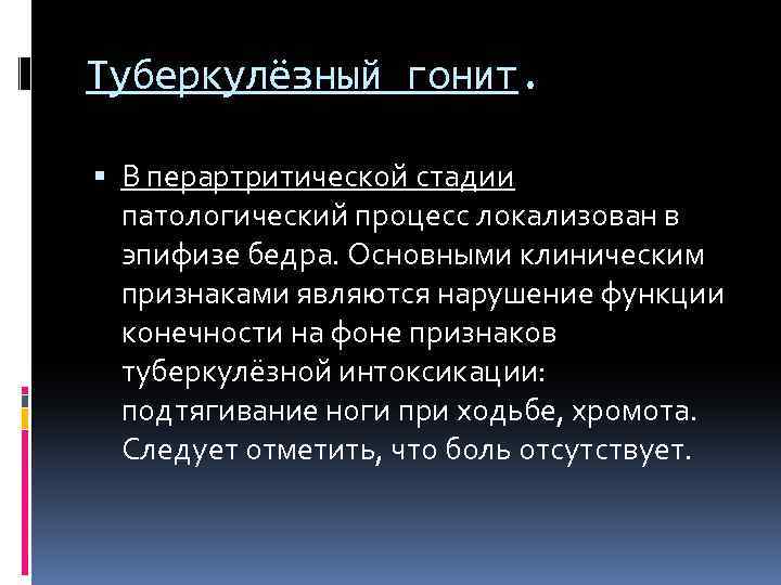 Туберкулёзный гонит. В перартритической стадии патологический процесс локализован в эпифизе бедра. Основными клиническим признаками