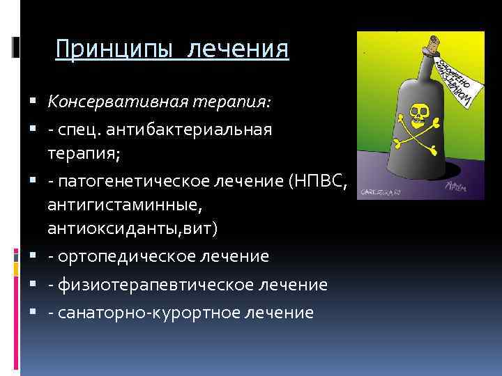 Принципы лечения Консервативная терапия: - спец. антибактериальная терапия; - патогенетическое лечение (НПВС, антигистаминные, антиоксиданты,